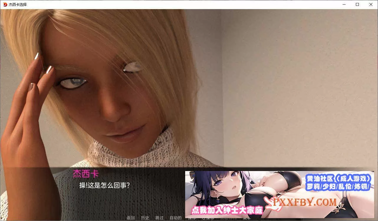 [欧美SLG/汉化]杰西卡的选择 - 系列活动V0.3 汉化版[PC+安卓][830M/夸克]』