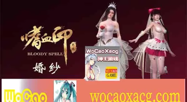 [3D大作/全动态]嗜血印：正式版整合 婚纱DLC+血宫+全福利MOD[新版整合][12G/百度]』【年费会员专享】
