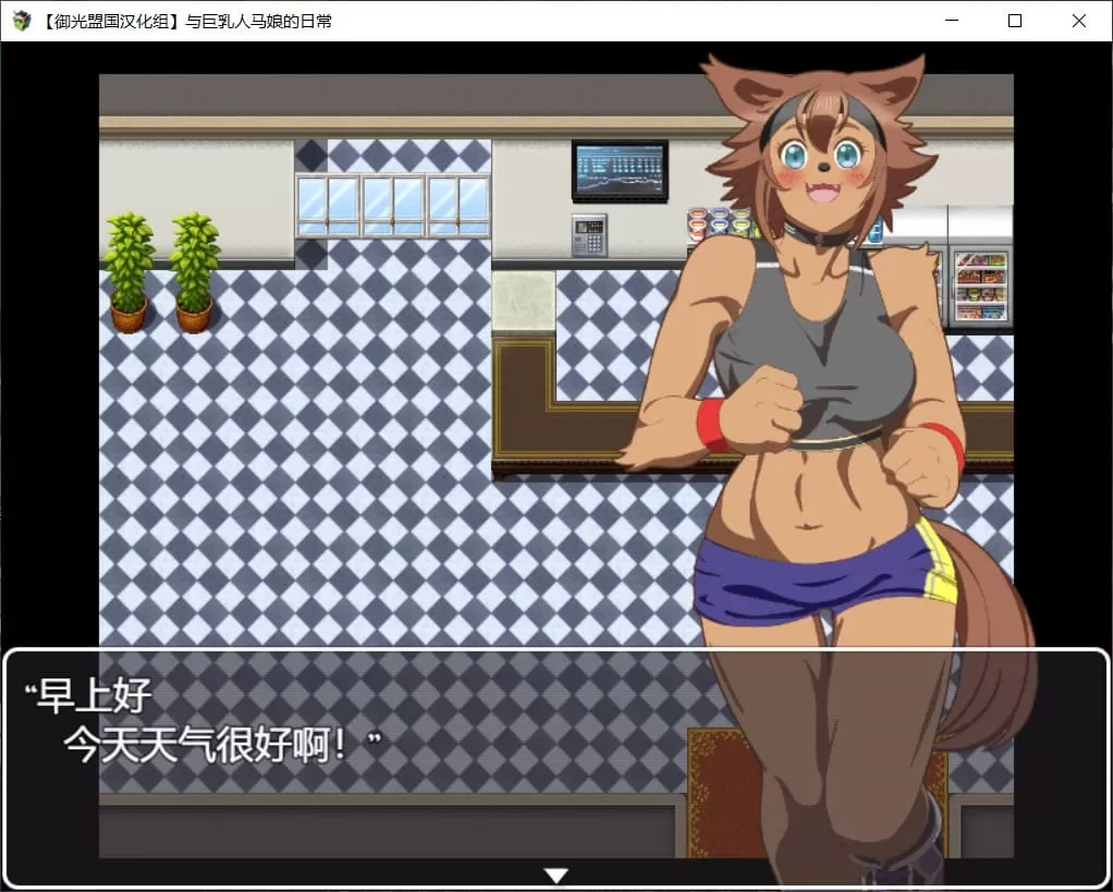 【探索RPG汉化动态】与人马娘的日常【+PC】精翻汉化完结版【新汉化1G】【补档】