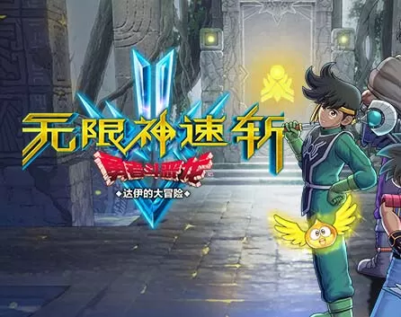 勇者斗恶龙 达伊的大冒险|官方中文|Build.12283352-龙战武者+全DLC【免费玩】