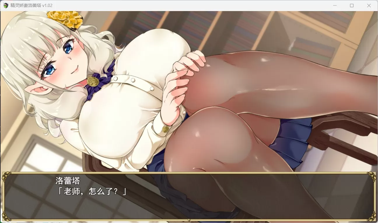 【爆款RPG中文动态NTR】精灵娇妻洛蕾塔V1.02【安卓+PC】官中步兵版+存档【新作1.2G】