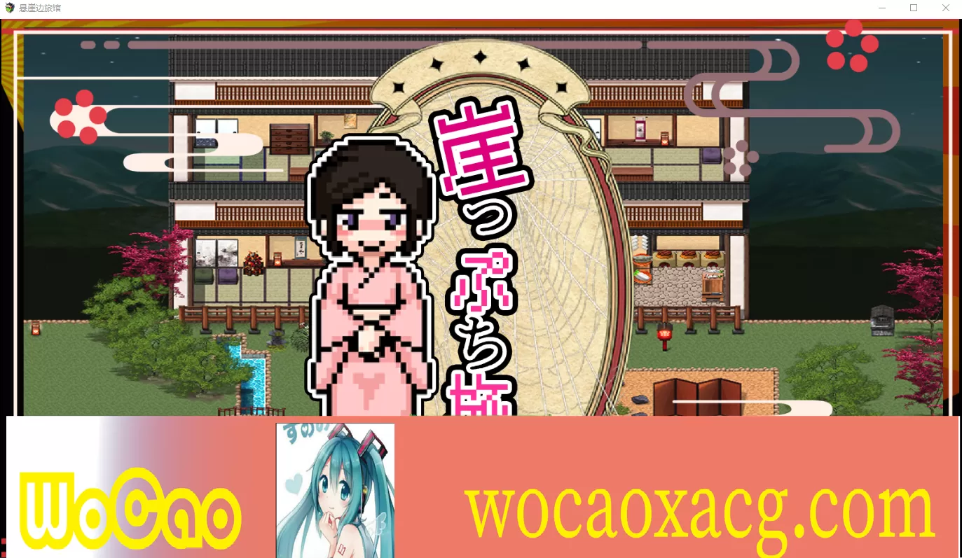 [亚洲SLG/汉化/动态] 悬崖边旅馆 崖っぷち旅館 云翻汉化版全CG[百度][1.3G]』