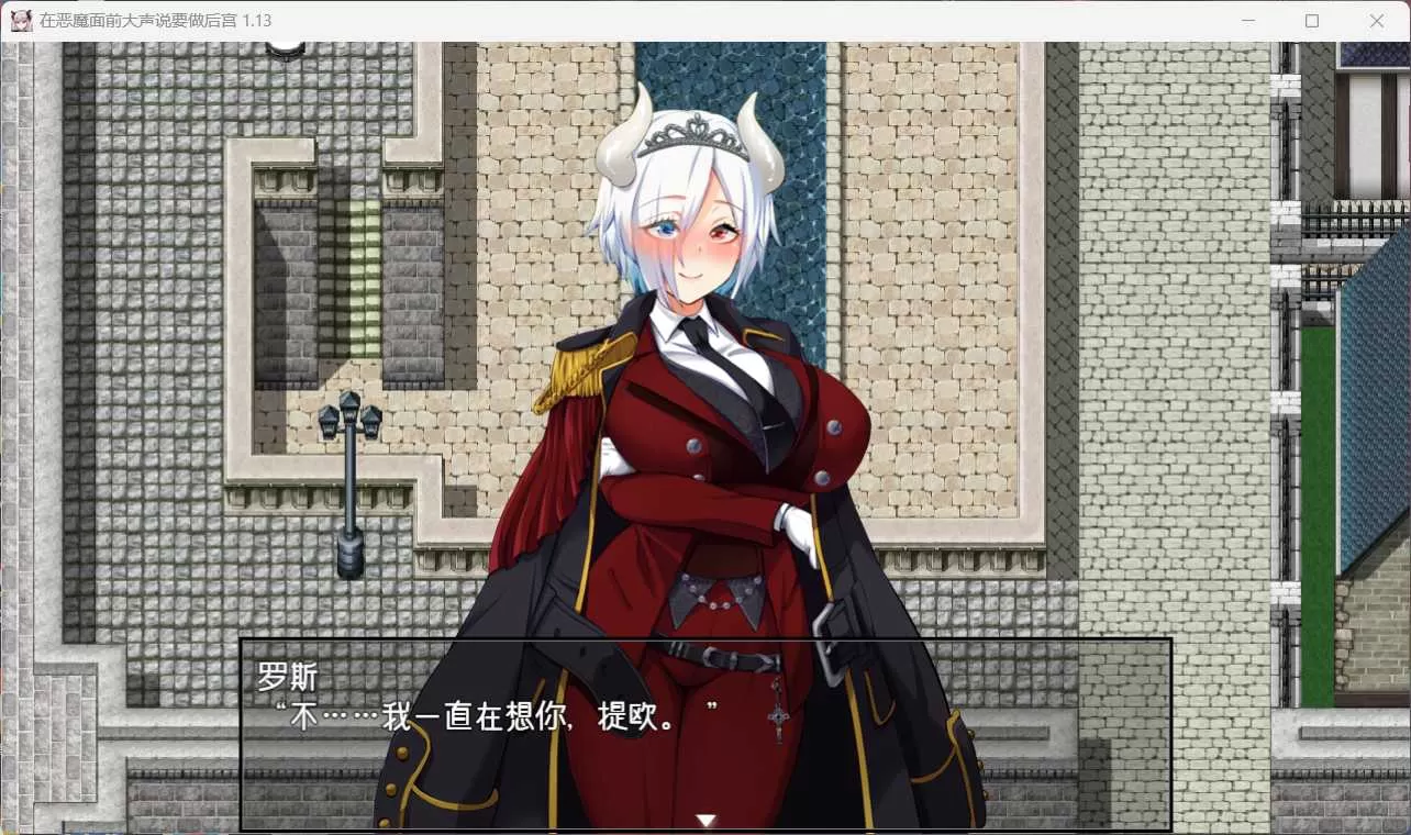 【爆款RPG中文全CV】在恶魔面前大声说要做后宫Ver1.13【安卓+PC】官方中文版+存档【新作2G】
