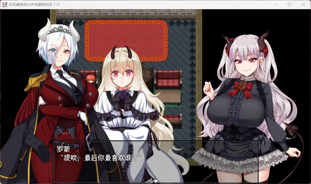 【爆款RPG中文全CV】在恶魔面前大声说要做后宫Ver1.13【安卓+PC】官方中文版+存档【新作2G】