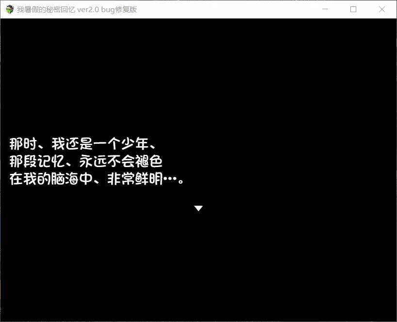 【RPG汉化动态】我的暑假秘密生活Ver2.0【+PC】精翻汉化修复版【1.2G】【补档】