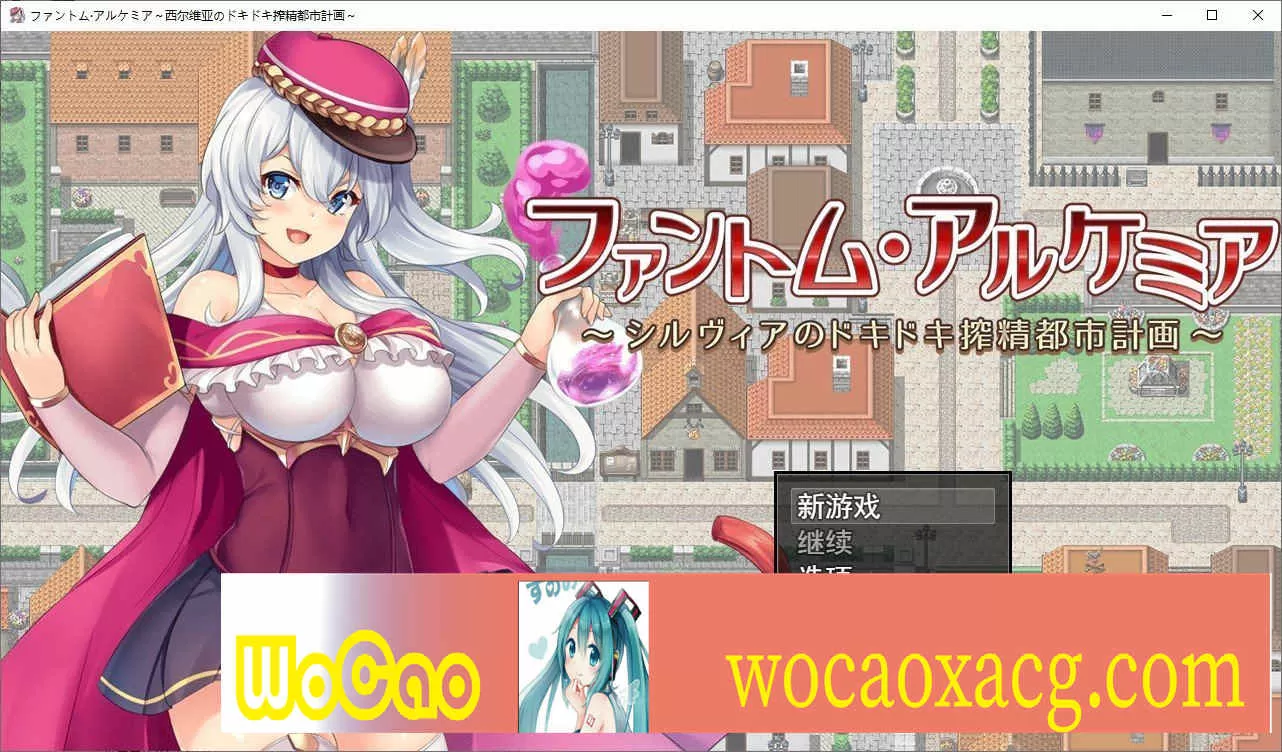 [炼金RPG/汉化/全CV]幻影阿尔凯米亚～西尔维亚的心跳加速榨精都市计划 个人汉化版+自带全回想[百度][1.4G]』