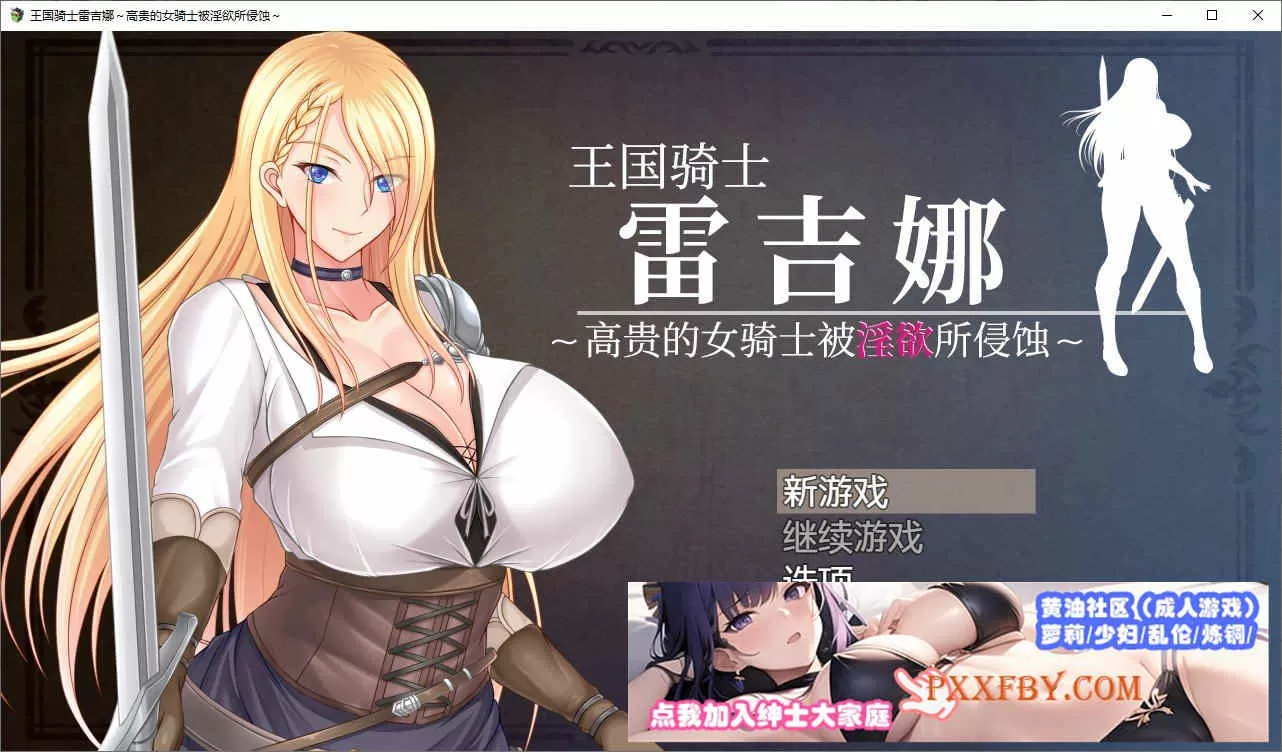 [RPG/中文]王国骑士雷吉娜 ～高贵的女骑士被银欲所侵蚀 官方AI中文版[新作][1.1G/夸克]』