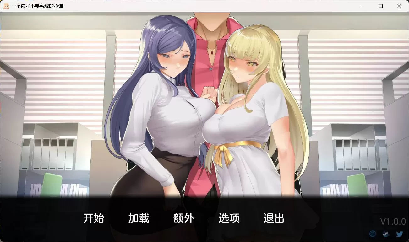 【日系SLG汉化NTR】一个最好不要兑现的承诺V1.0.0【+PC】AI汉化修复版【存档报错修复2.3G】