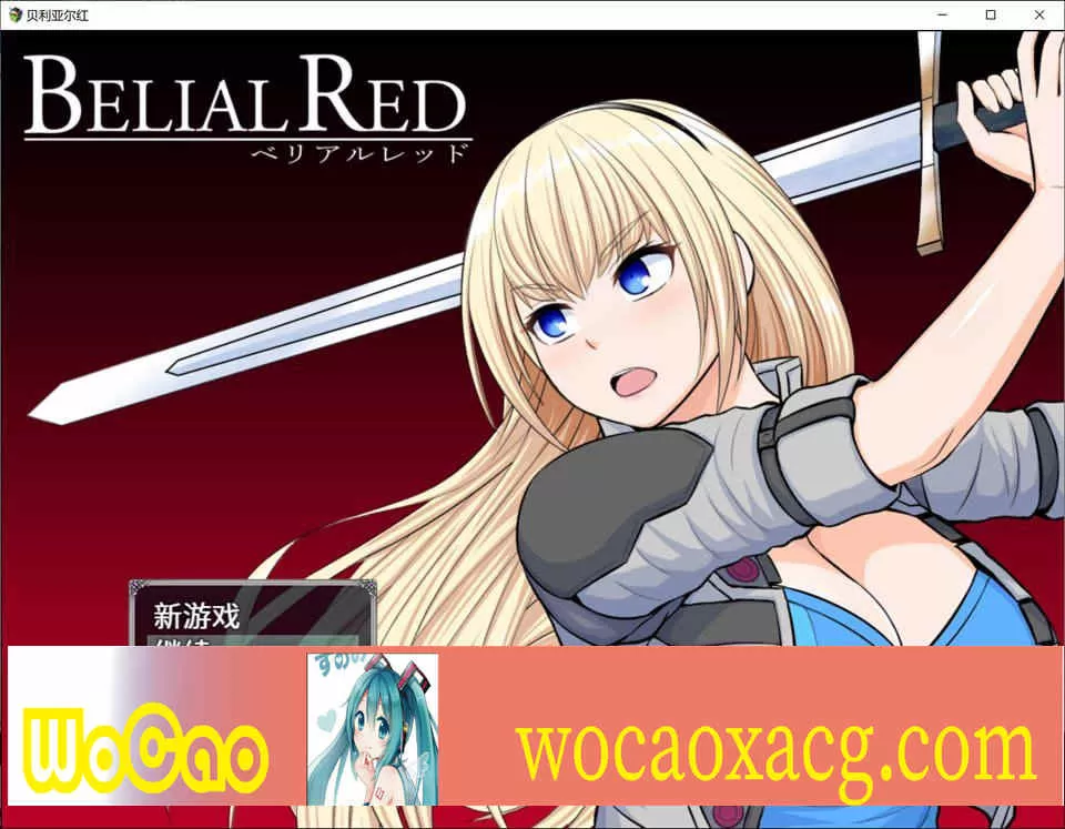 [RPG/汉化/动态] 贝利亚尔红~囚禁少女谢丽尔 云汉化版+全CG存档 [百度][820M]』
