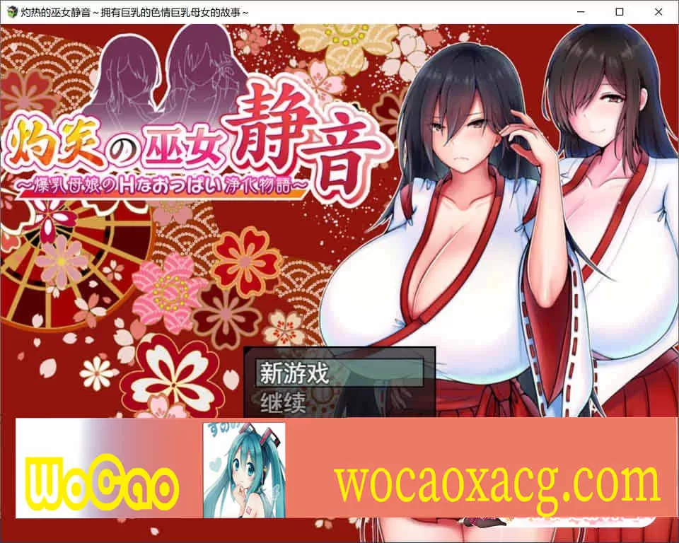 [日系RPG/汉化/动态] 灼炎的巫女静音：大欧派母女的H净化物语 云翻汉化版+全回想存档 [百度][1.7G]』