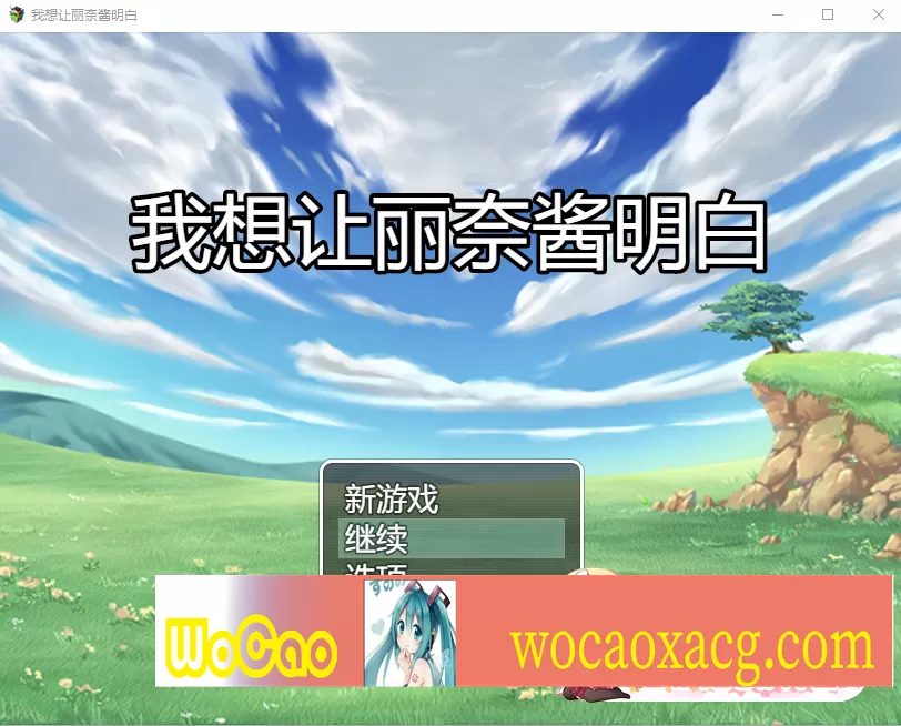 [日系RPG/汉化] 我想让莉娜酱明白 云翻汉化版+全回想存档 [百度][2.3G]』