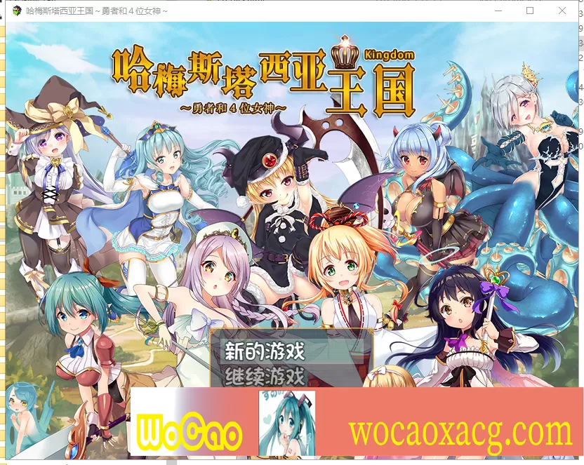 [RPG/动态] 哈梅斯塔西亚王国 勇者与四位女神们 v1.10 官方中文版 [百度][600M]』