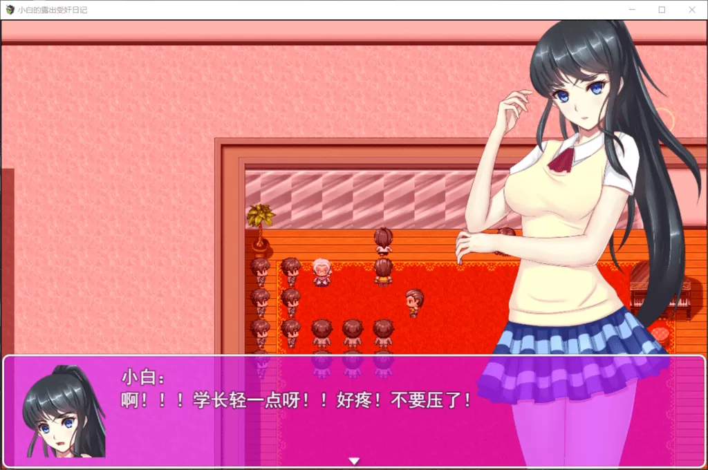 【国产RPG真实经历改编】小白的露出受监日记V2.2.0【+PC】官中破解版【1.6G】【补档】