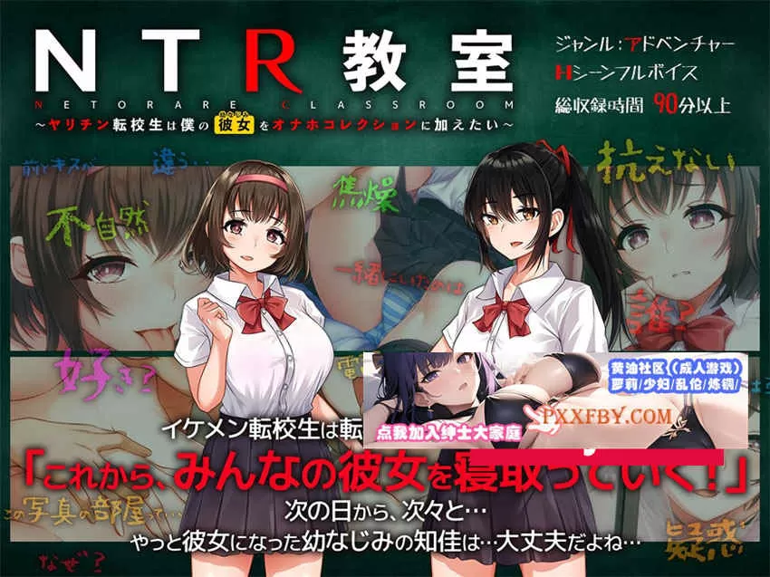 【绿帽SLG/汉化】NTR教室~转校生第一天就宣布要睡走所有人女友 精翻汉化版【PC+安卓/2G/新汉化】