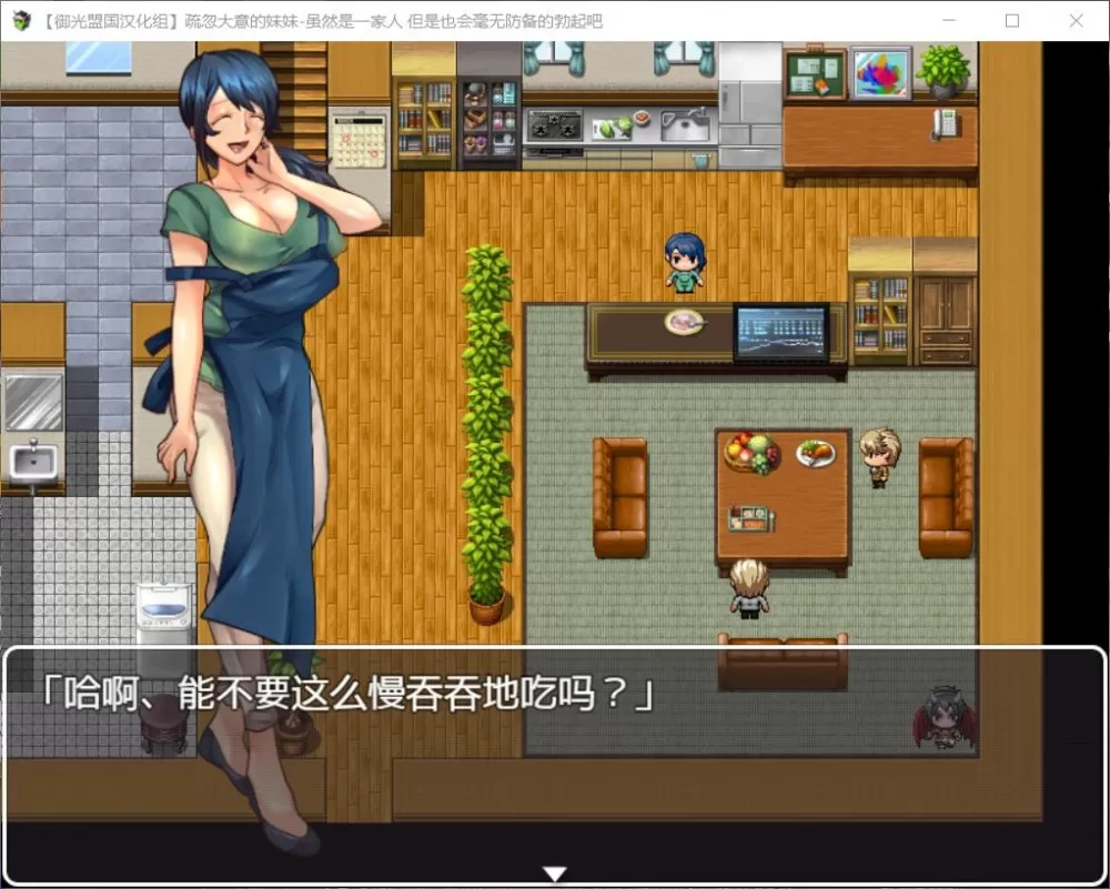 【RPG汉化】疏忽大意的妹妹-快乐一家人【+PC】精翻汉化完结版【新汉化1.2G】【补档】