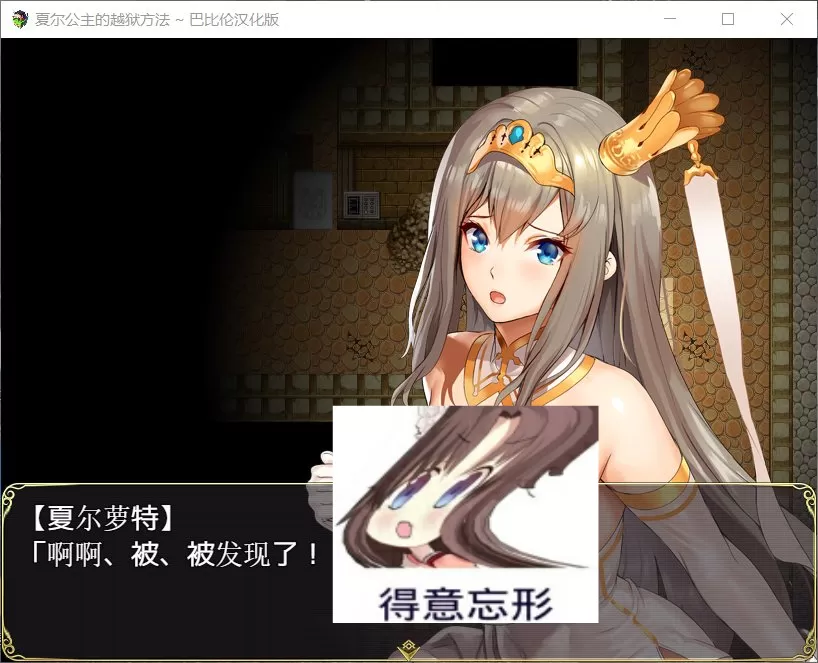 【RPG汉化全动态全CV】夏尔公主的越狱方法V1.0【+PC】最新汉化版【3.5G】【补档】