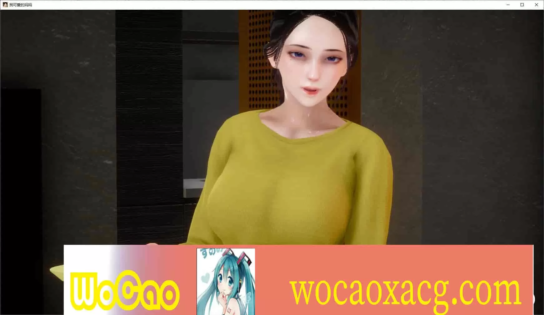 [欧美SLG/汉化/动态]我可爱的妈妈v0.5 汉化版[PC+安卓][3.4G/百度]』
