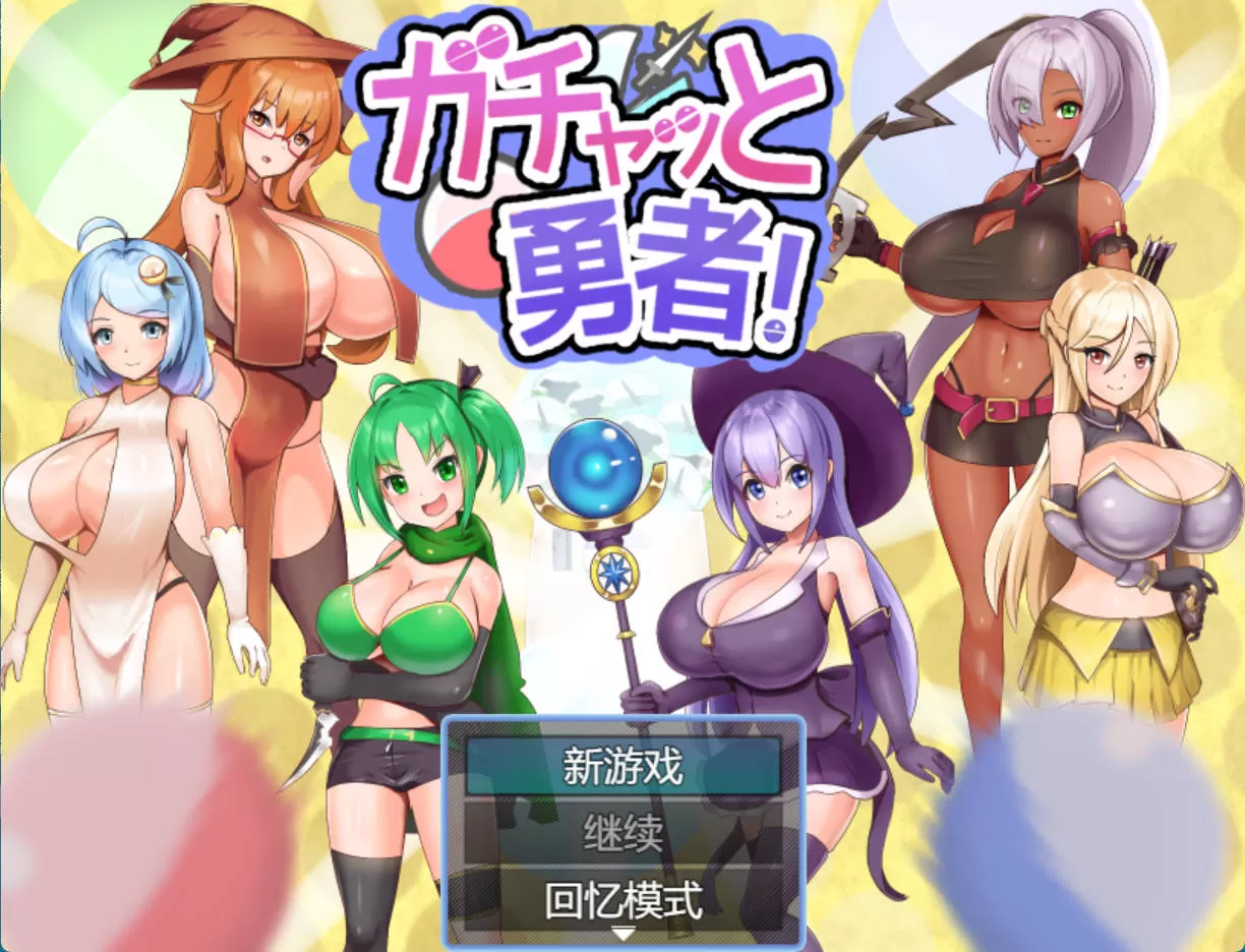 扭蛋勇者 (2).jpg