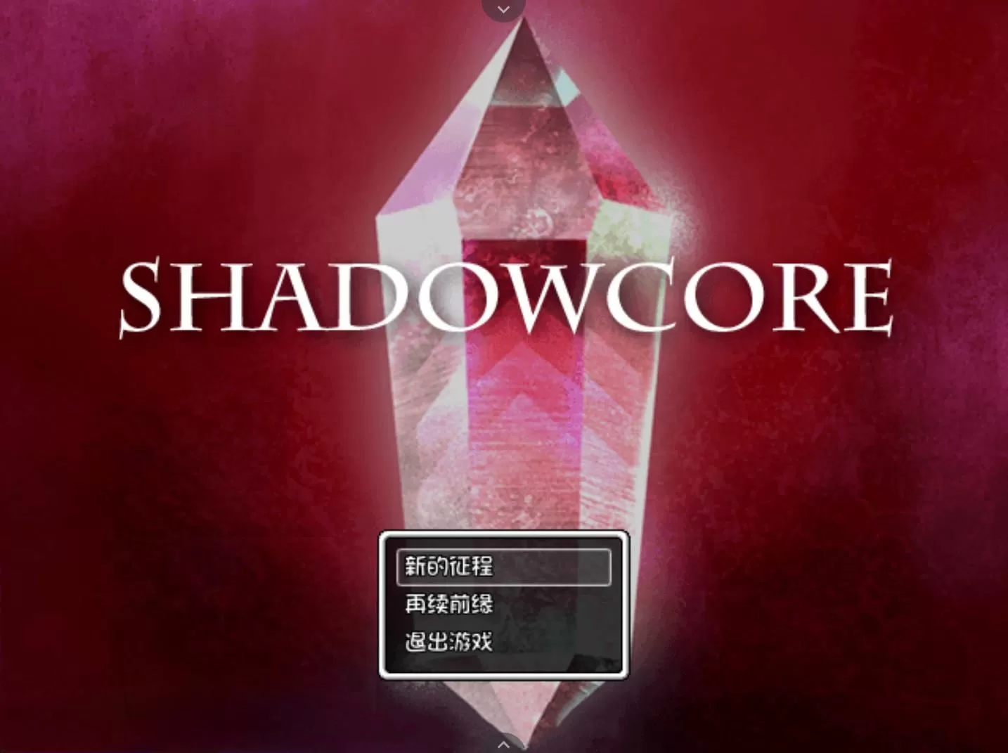 暗影核心 (1).jpg 暗影核心 (1).jpg