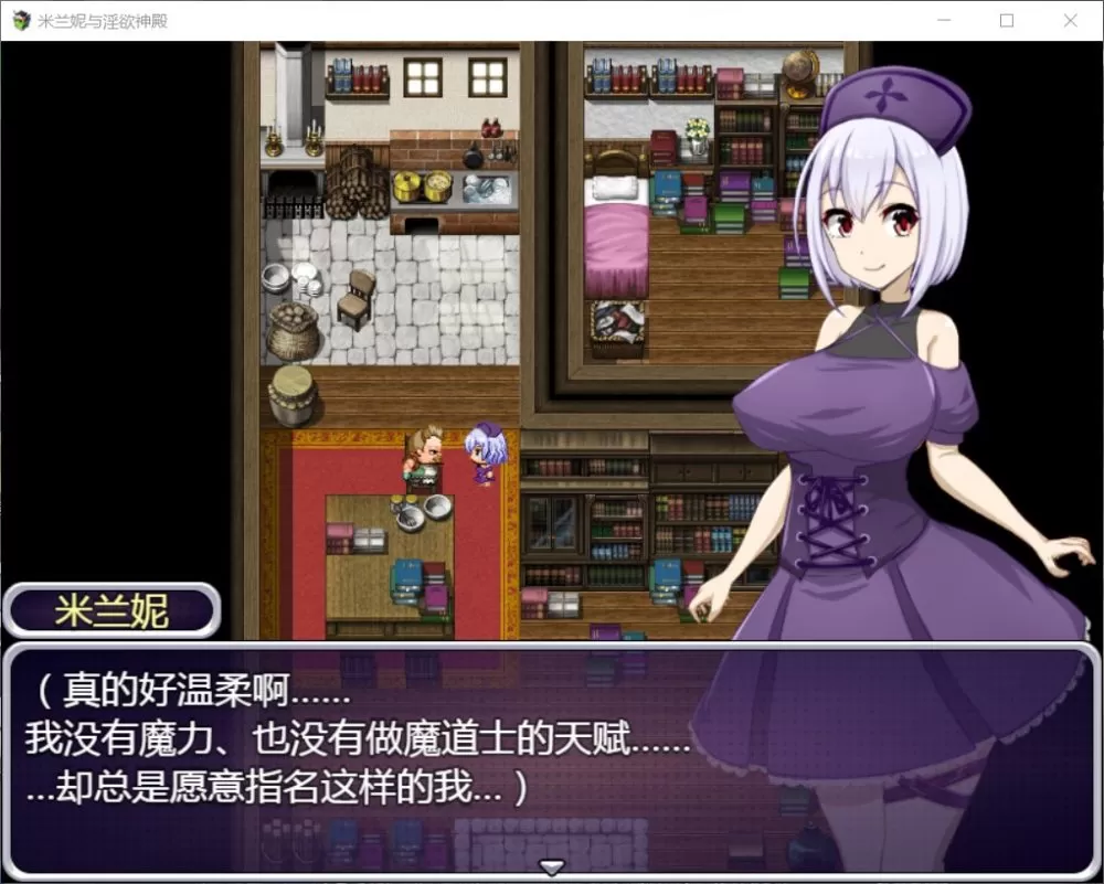 【RPG汉化】米兰妮与不正经的神殿~V1.0.1【+PC】精修汉化版【新汉化1.3G】【补档】
