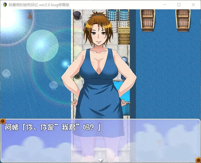 【RPG汉化动态】我的暑假秘密生活Ver2.0【+PC】精翻汉化修复版【1.2G】【补档】