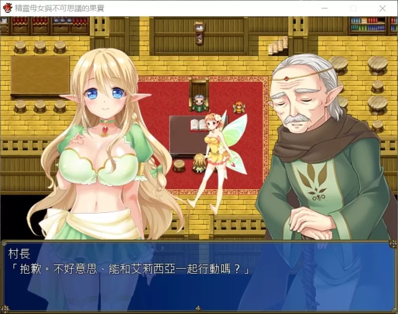 【大型RPG汉化全CV无战斗】精灵母娘与不可思议的果实完整精修汉化版+全CG存档【新汉化1.4G】【补档】