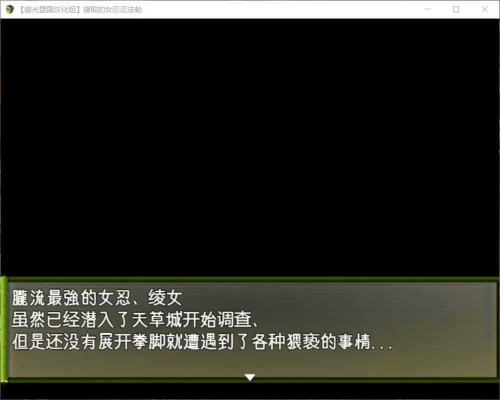 【RPG汉化动态】被寝取的女忍绫女忍法帖【+PC】精翻汉化版【新汉化800M】【补档】