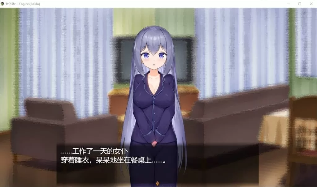【养成SLG汉化】女仆LIFE~与她同居的主仆生活【+PC】精修汉化版【新汉化600M】【补档】
