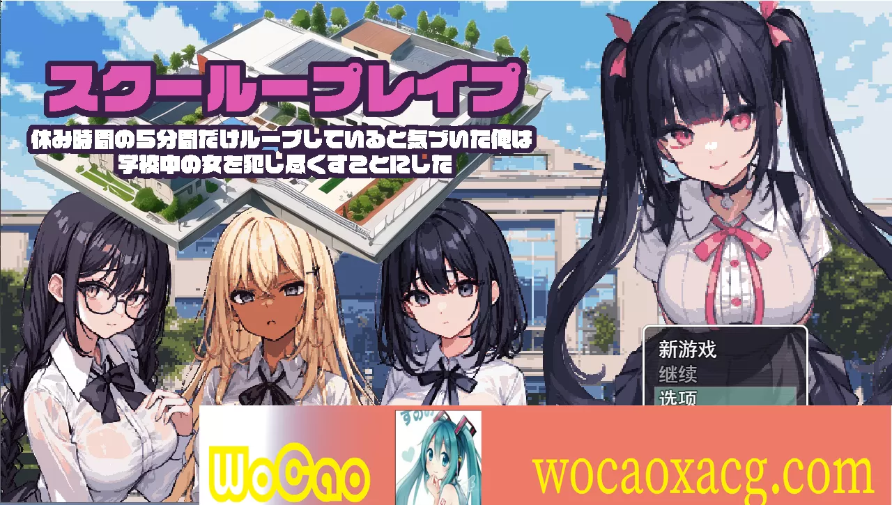 [日系RPG/汉化/2D] 学校强行开车~五分钟的课间休息 休み時間の5分間だ汉化版 PC+安卓汉化版[百度][1G]』