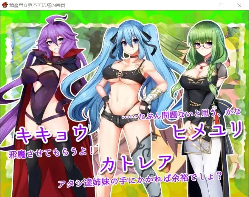 【大型RPG汉化全CV无战斗】精灵母娘与不可思议的果实完整精修汉化版+全CG存档【新汉化1.4G】【补档】