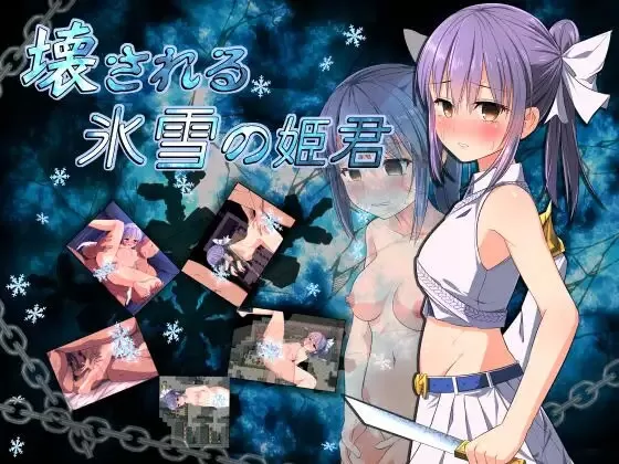 被玩坏的冰雪姬君  (2).jpg 被玩坏的冰雪姬君  (2).jpg