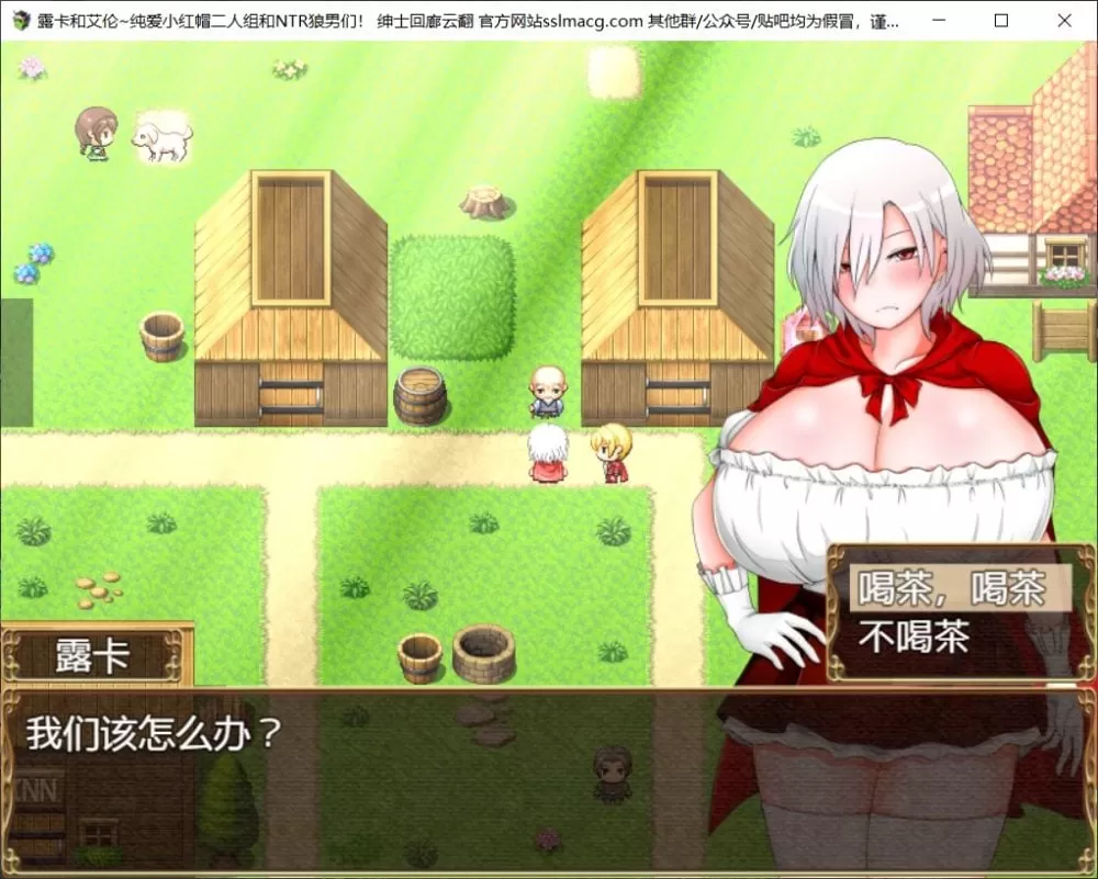 【RPG汉化绿色】露卡和艾伦~纯爱小红帽二人组和NTR狼男们云汉化版【新汉化900M】【补档】