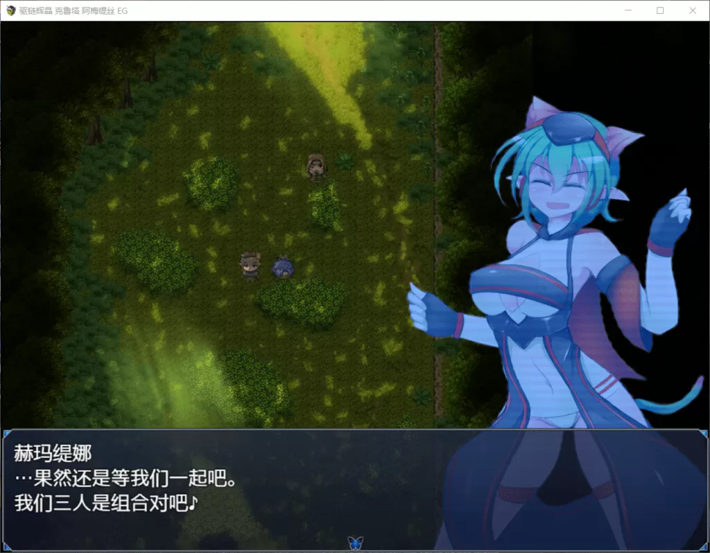 【日式RPG汉化】驱链辉晶-克鲁塔阿梅缇丝EG【+PC】精翻汉化版【新汉化600M】【补档】