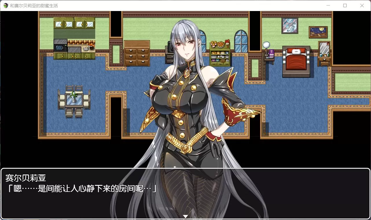 【RPG汉化】和赛尔贝莉亚的甜蜜生活【+PC】精翻汉化版+全CG【680M】【补档】