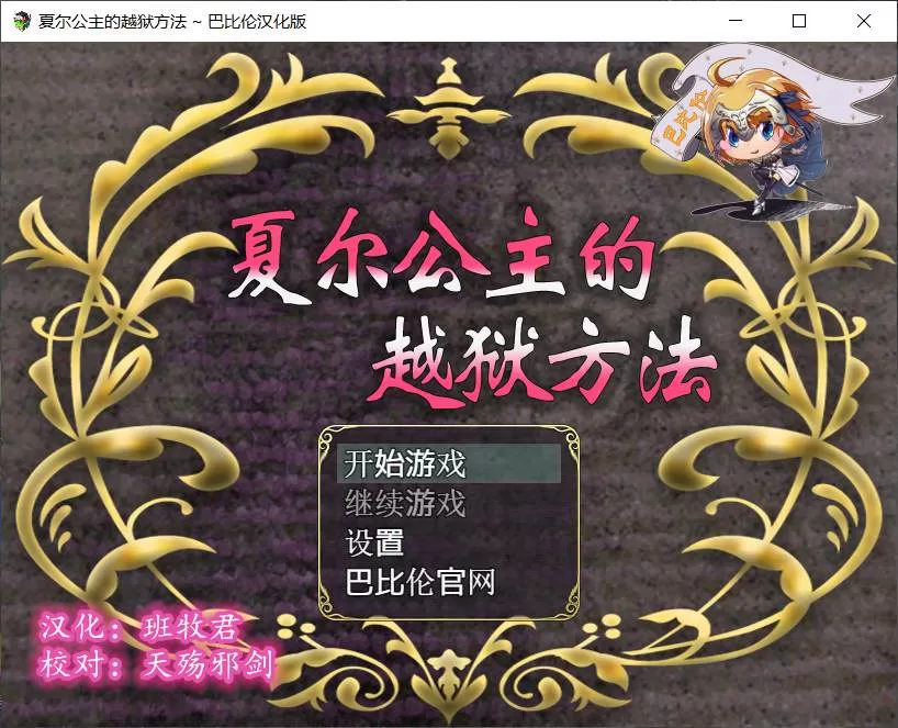 【RPG汉化全动态全CV】夏尔公主的越狱方法V1.0【+PC】最新汉化版【3.5G】【补档】