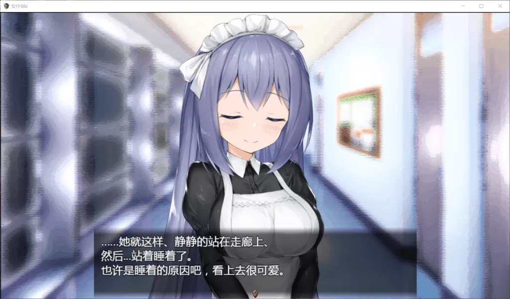 【养成SLG汉化】女仆LIFE~与她同居的主仆生活【+PC】精修汉化版【新汉化600M】【补档】