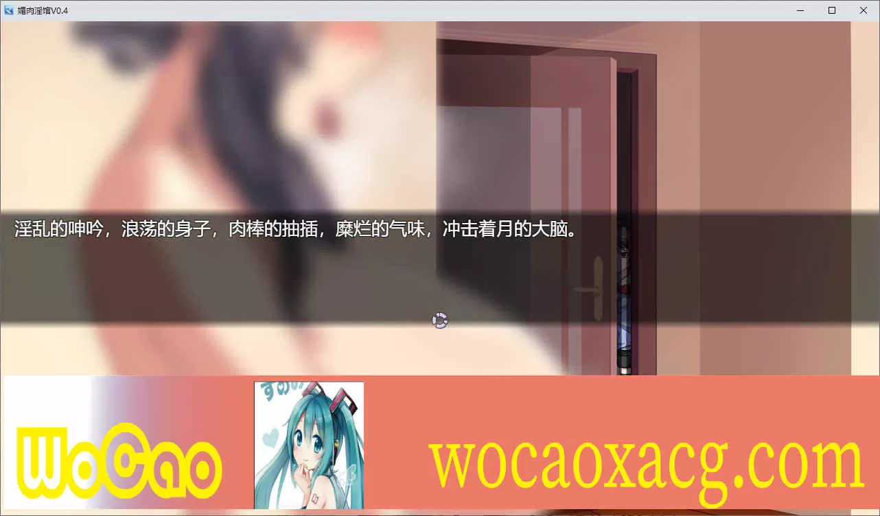 [条教养成SLG/中文/动态CG]眉肉银馆 Ver0.4 官方中文版[绯月仙行录作者新作][700M/百度]』