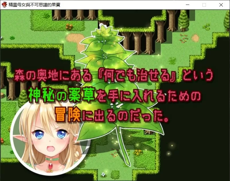 【大型RPG汉化全CV无战斗】精灵母娘与不可思议的果实完整精修汉化版+全CG存档【新汉化1.4G】【补档】