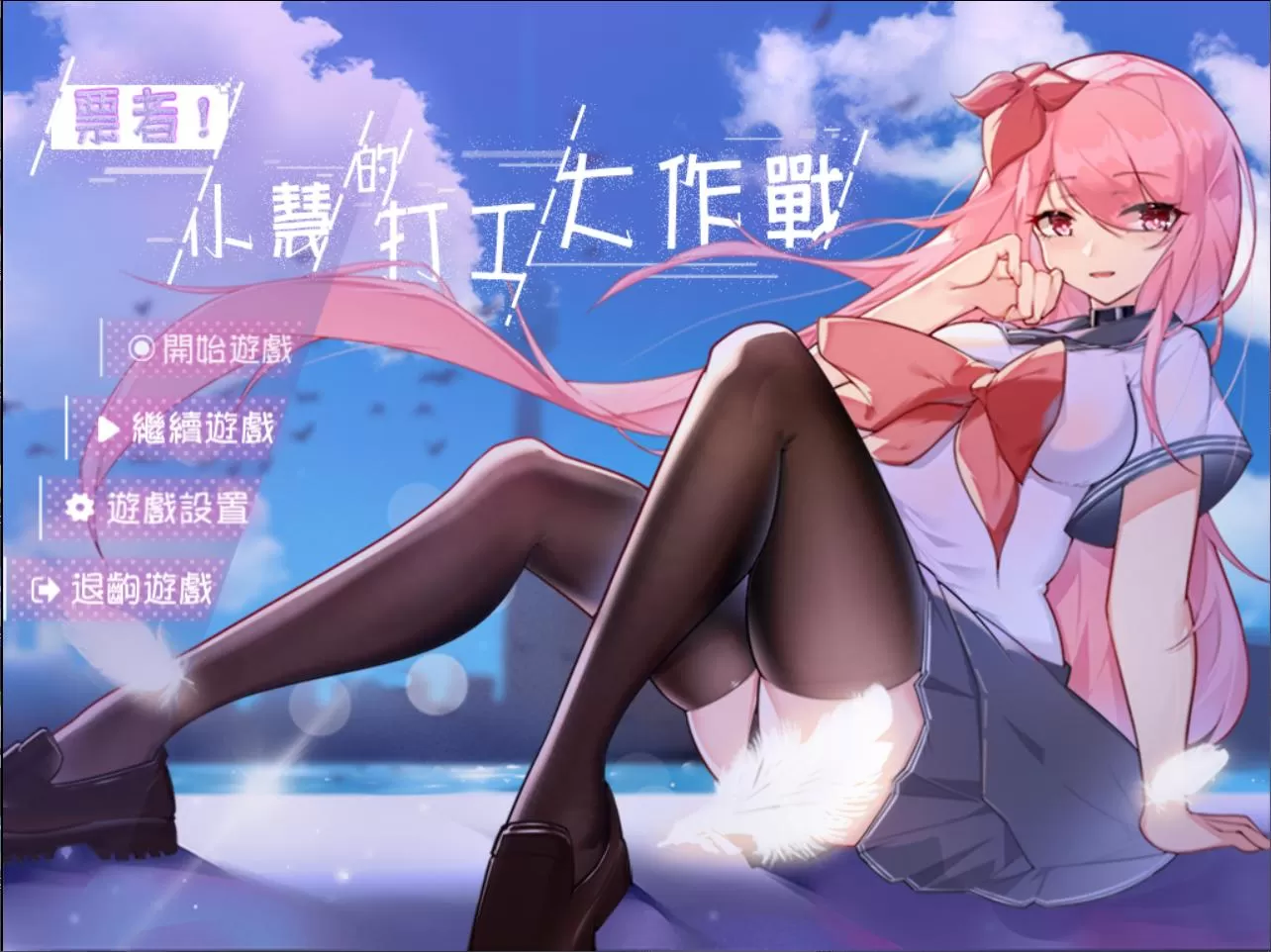 【RPG中文】票者!小慧的打工大作戰官方中文步兵版【新作510M】【补档】