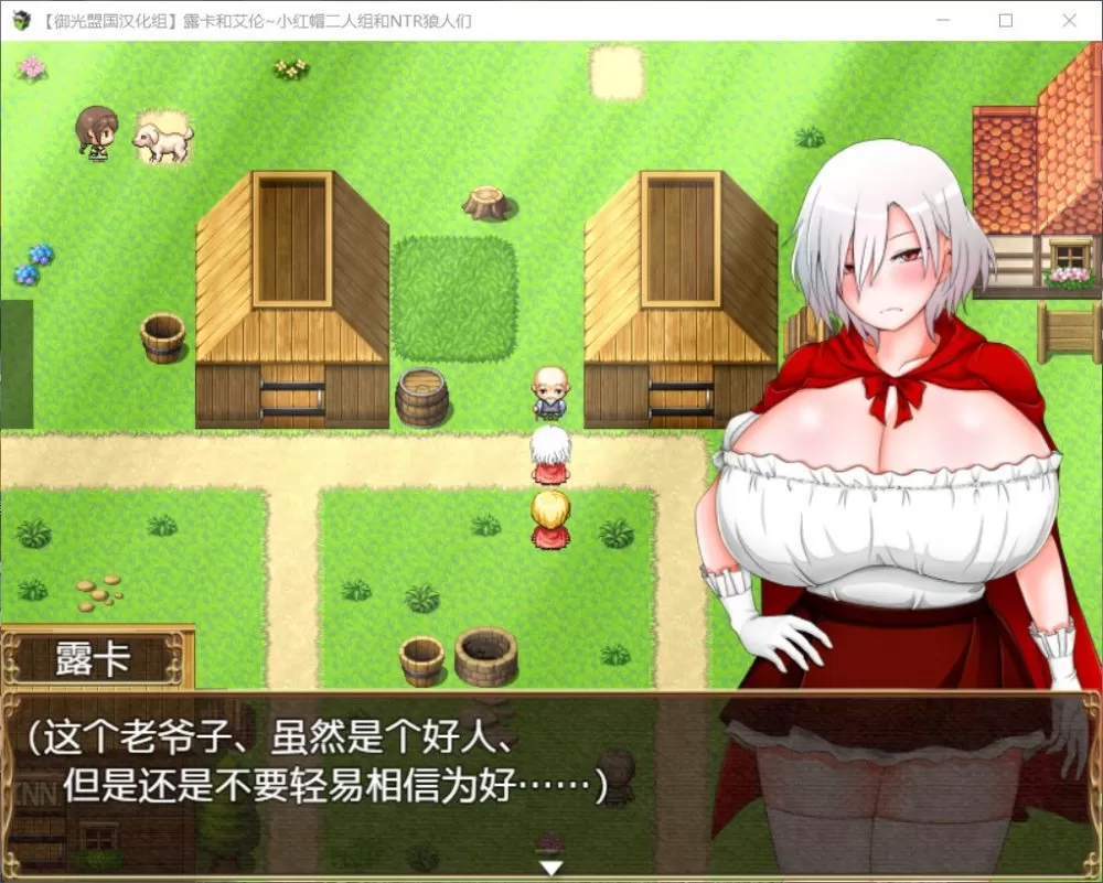 【RPG汉化】露卡和艾伦~小红帽二人组和狼人们【+PC】精翻汉化版+全CG【新汉化1.6G】【补档】