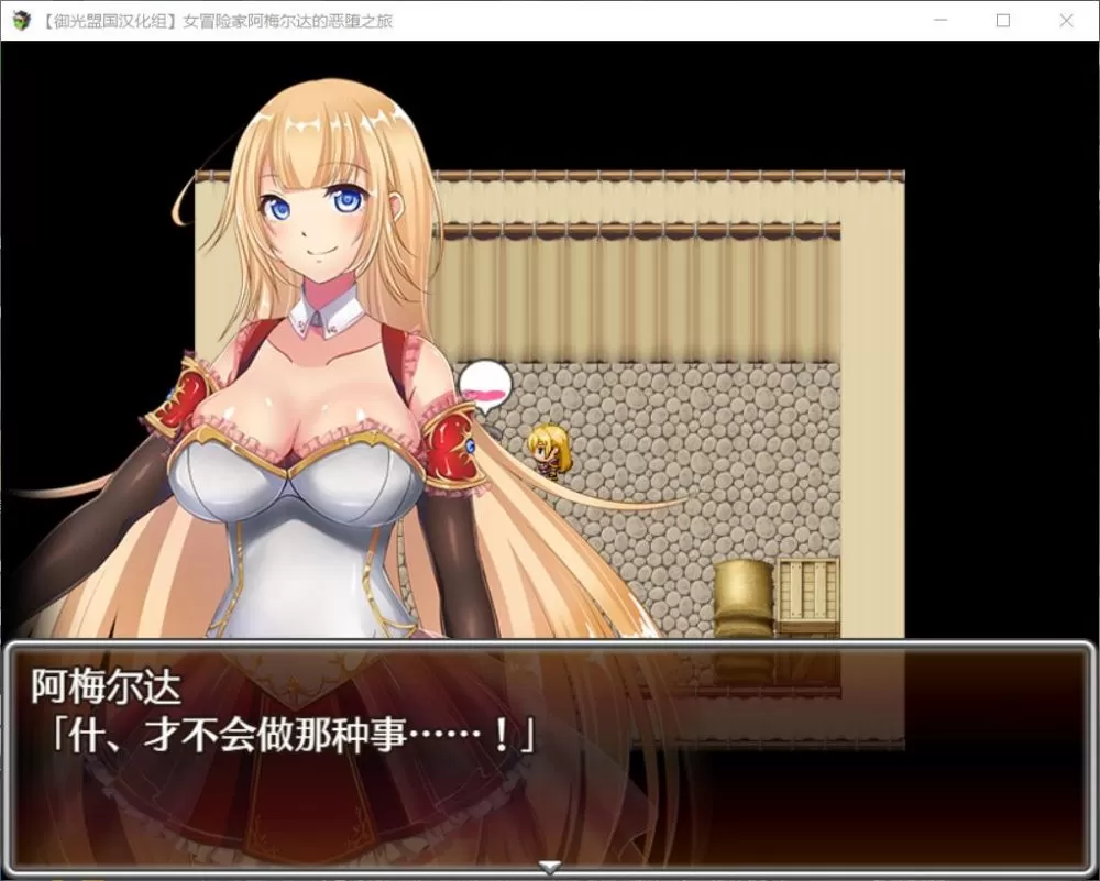【RPG汉化】女冒险家阿梅尔达的恶堕之旅【+PC】精翻汉化完结版【新汉化1.3G】【补档】