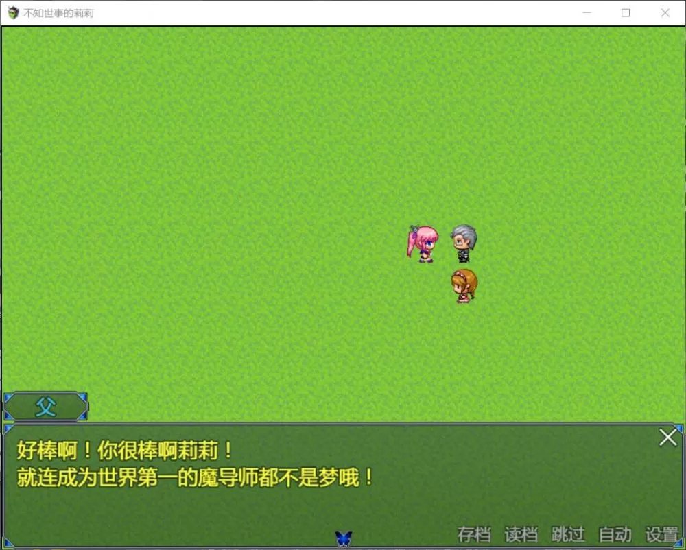 【RPG汉化全动态全CV】不知世事的莉莉【+PC】精翻汉化版【新汉化2.4G】【补档】