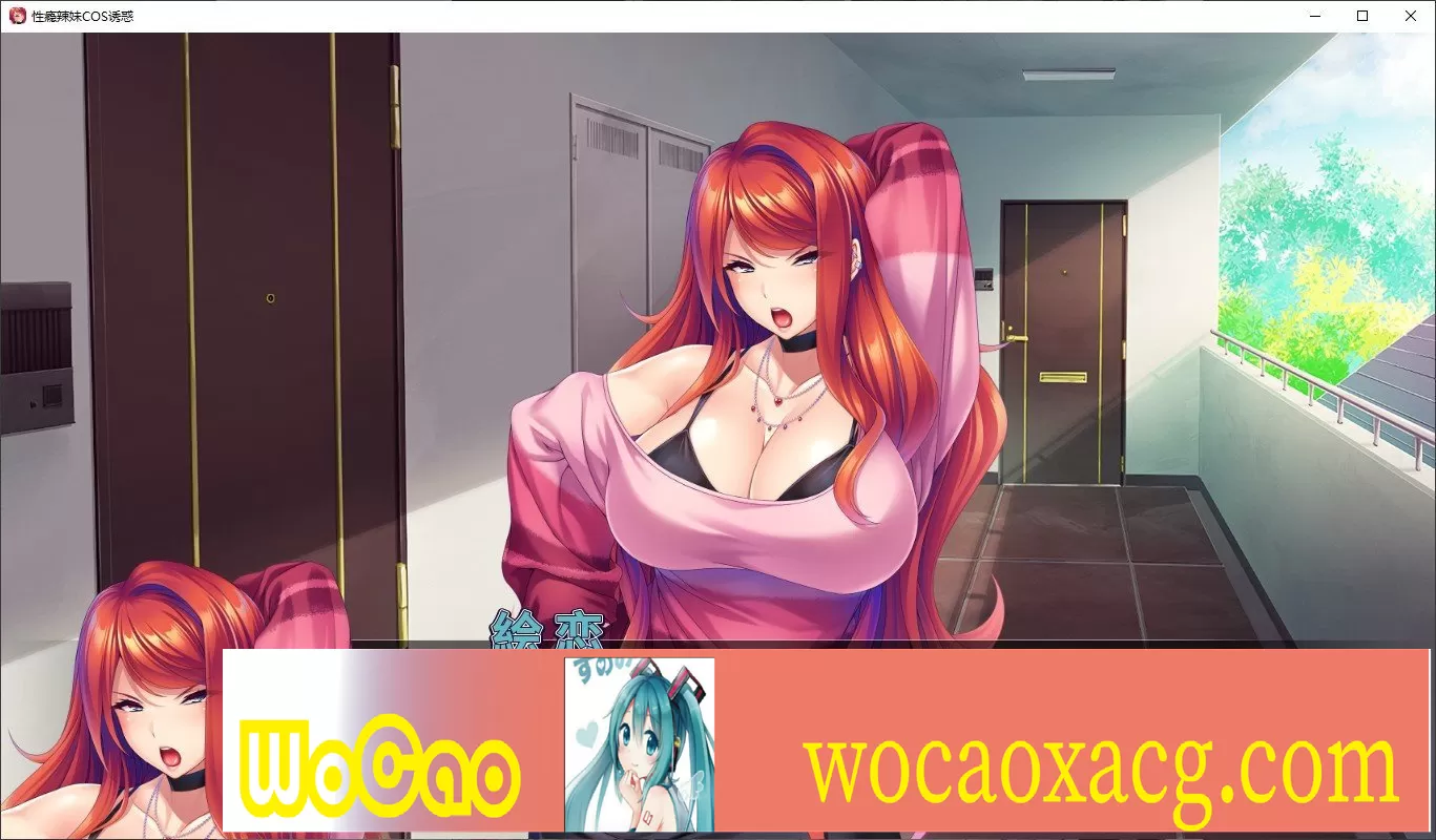 [拔作ADV/中文/CV]性瘾辣妹COS诱惑 官方中文版+全CG存档[新作][1.1G/百度]』