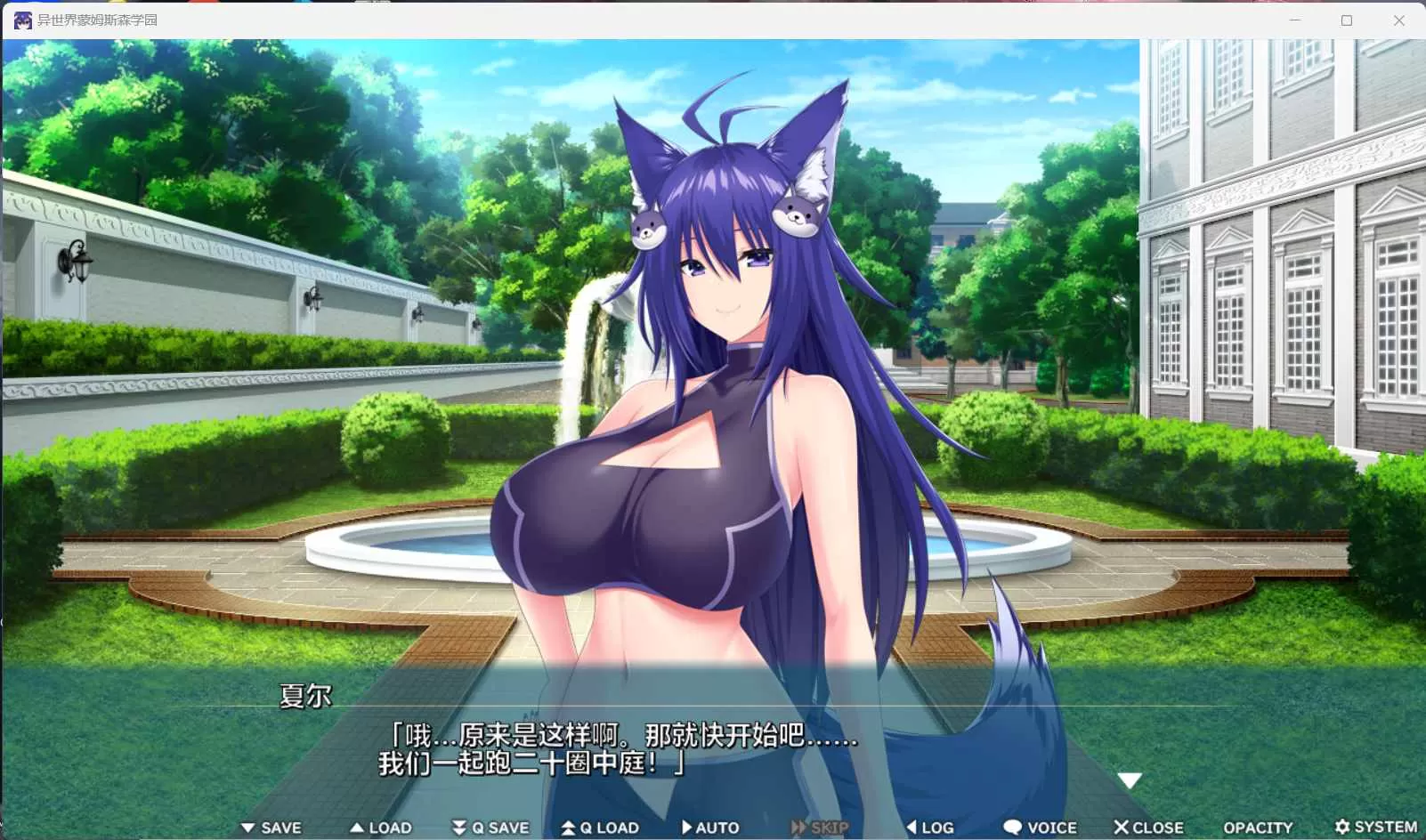 【拔作ADV汉化全CV】[竹子社]异世界蒙姆斯森学园AI汉化版+全CG存档【新汉化2G】