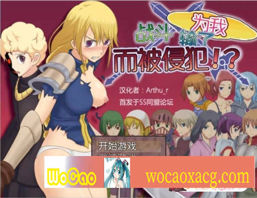 [RPG/汉化] 为我战斗输了而被侵犯汉化版[百度][300M]』