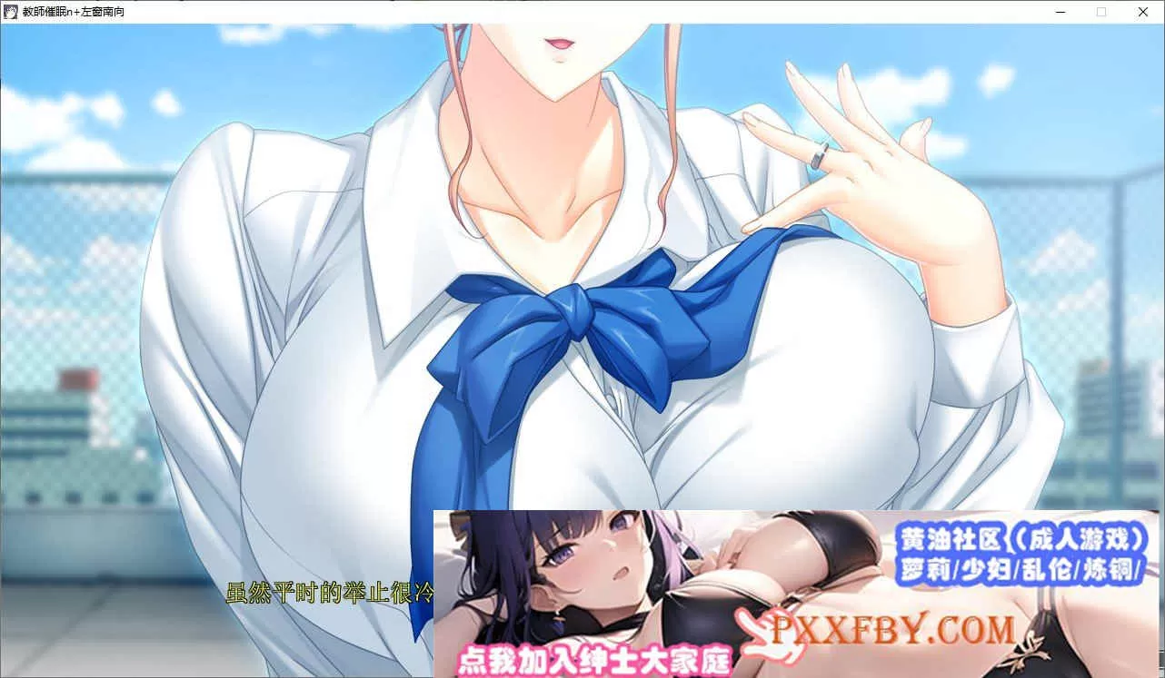 [大拔作ADV/汉化/CV]巨茹人妻女教师催眠 AI汉化版+全CG存档[新汉化][2.8G/百度]』