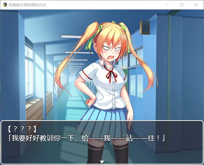 【RPG汉化】和危险女孩的相处方式V1.01【+PC】精修汉化版+全CG【新汉化666M】【补档】