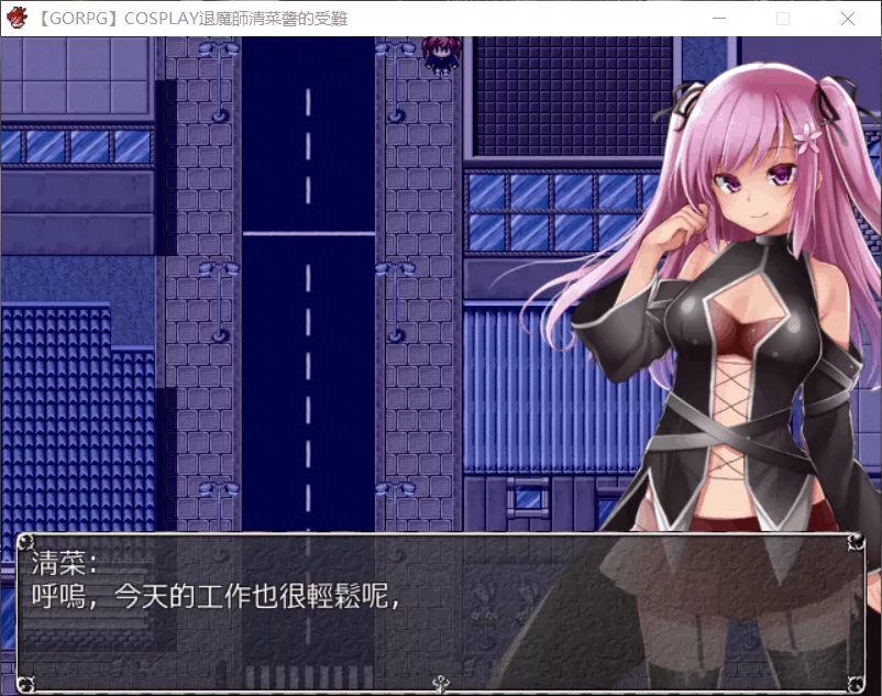 【RPG汉化战斗H】COSPLAY驱魔师清菜酱的受难【+PC】汉化版【1G】【补档】
