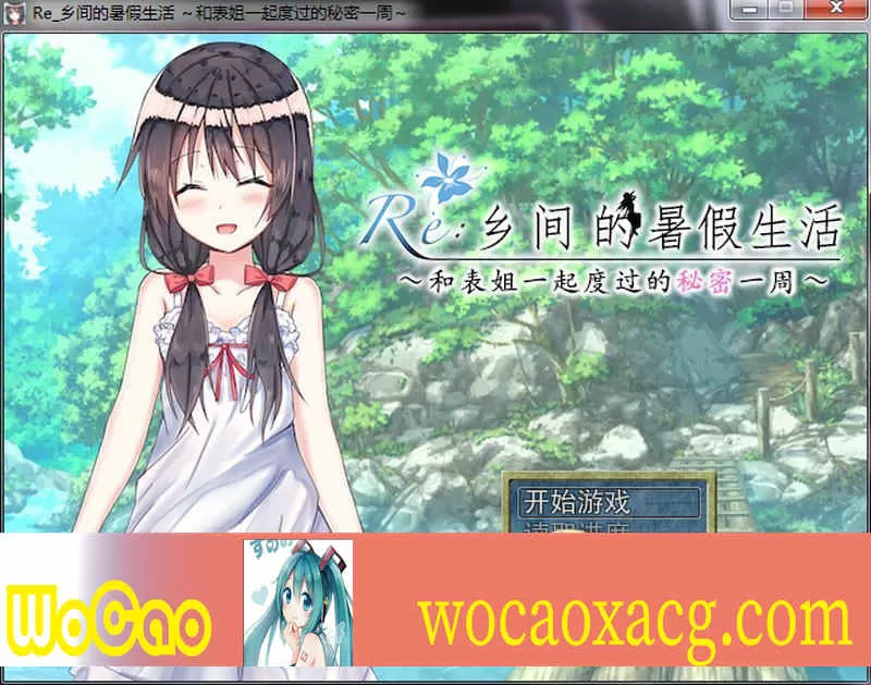 [日式RPG/汉化/2D] 乡间的暑假生活～与表姐度过的秘密一周 汉化版+CG[百度][300M]』
