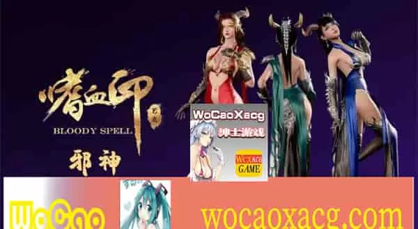 [3D大作/全动态]嗜血印：正式版整合 婚纱DLC+血宫+全福利MOD[新版整合][12G/百度]』【年费会员专享】